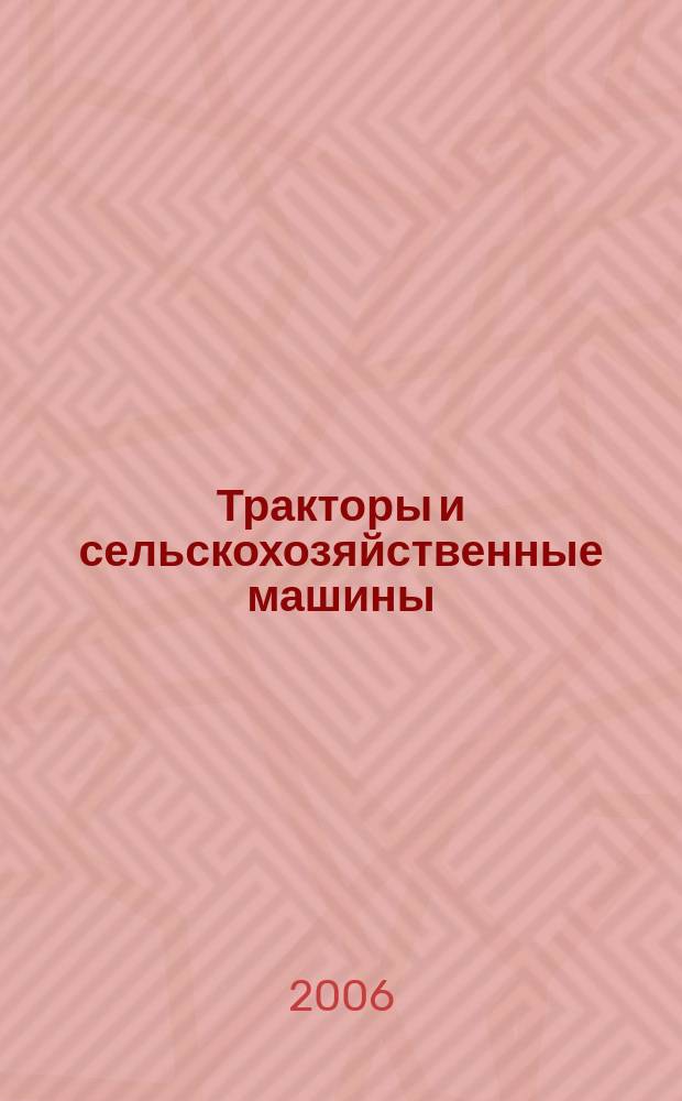 Тракторы и сельскохозяйственные машины : Ежемес. теорет. и науч.-практ. журн. Орган М-ва с.-х. и тракт. машиностроения СССР. 2006, № 12