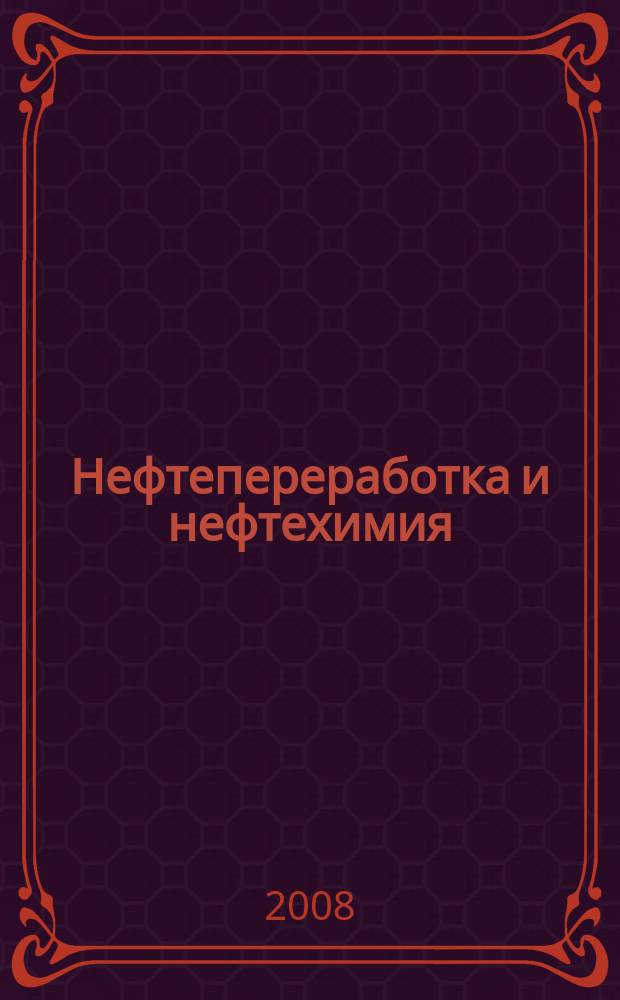 Нефтепереработка и нефтехимия : Науч.-техн. сборник. 2008, № 6