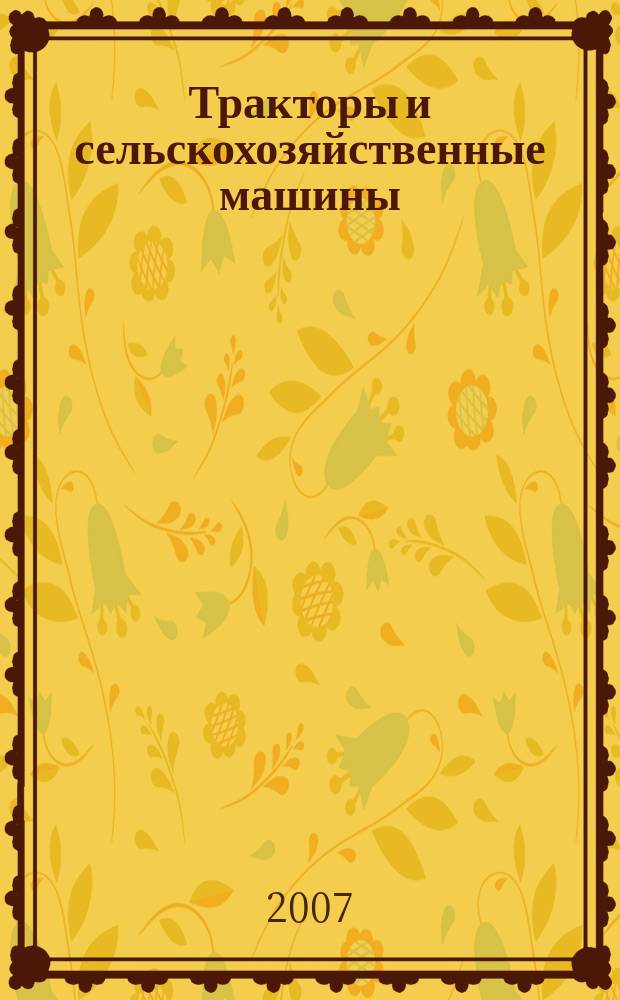 Тракторы и сельскохозяйственные машины : Ежемес. теорет. и науч.-практ. журн. Орган М-ва с.-х. и тракт. машиностроения СССР. 2007, № 6