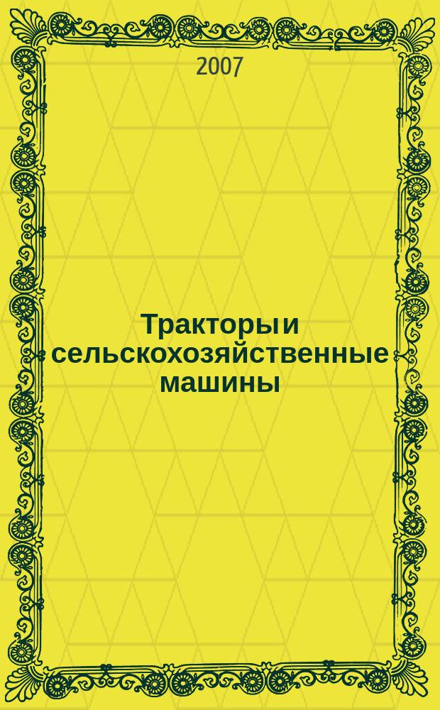 Тракторы и сельскохозяйственные машины : Ежемес. теорет. и науч.-практ. журн. Орган М-ва с.-х. и тракт. машиностроения СССР. 2007, № 8