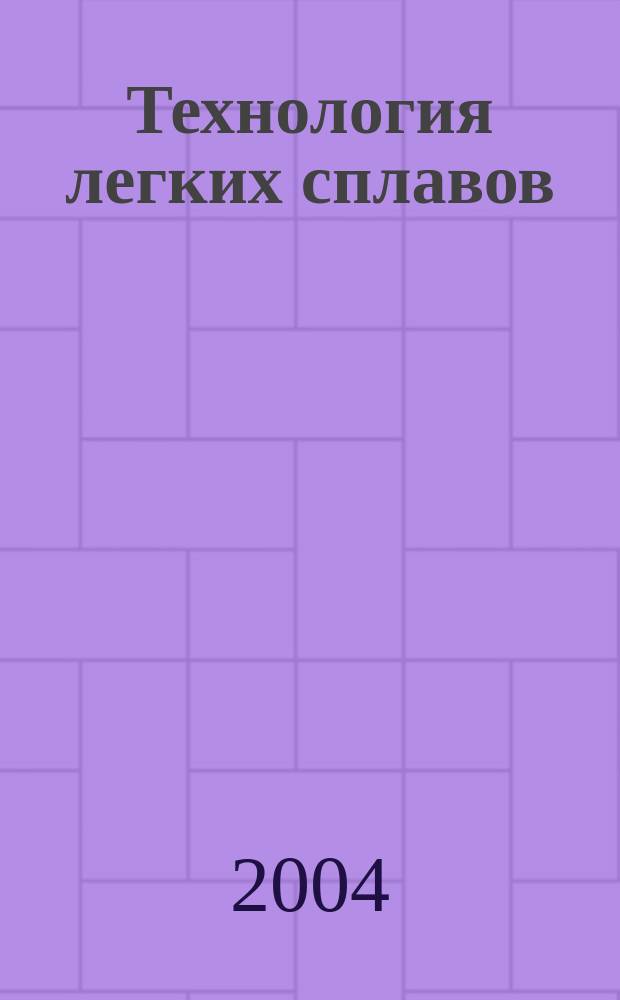 Технология легких сплавов : Науч.-техн. сб. 2004, № 2