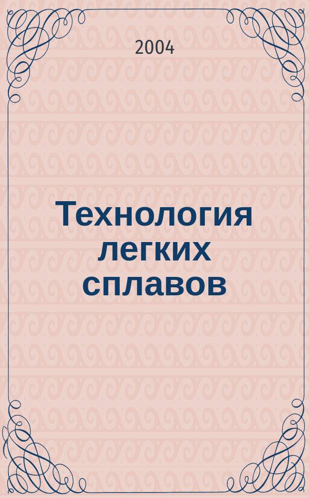 Технология легких сплавов : Науч.-техн. сб. 2004, № 5