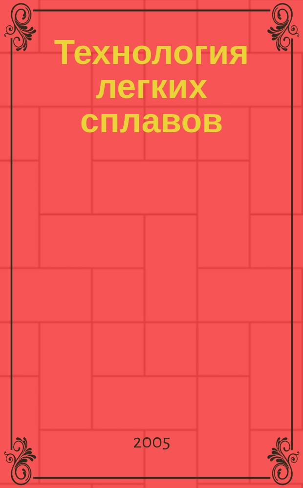 Технология легких сплавов : Науч.-техн. сб. 2005, № 1/4