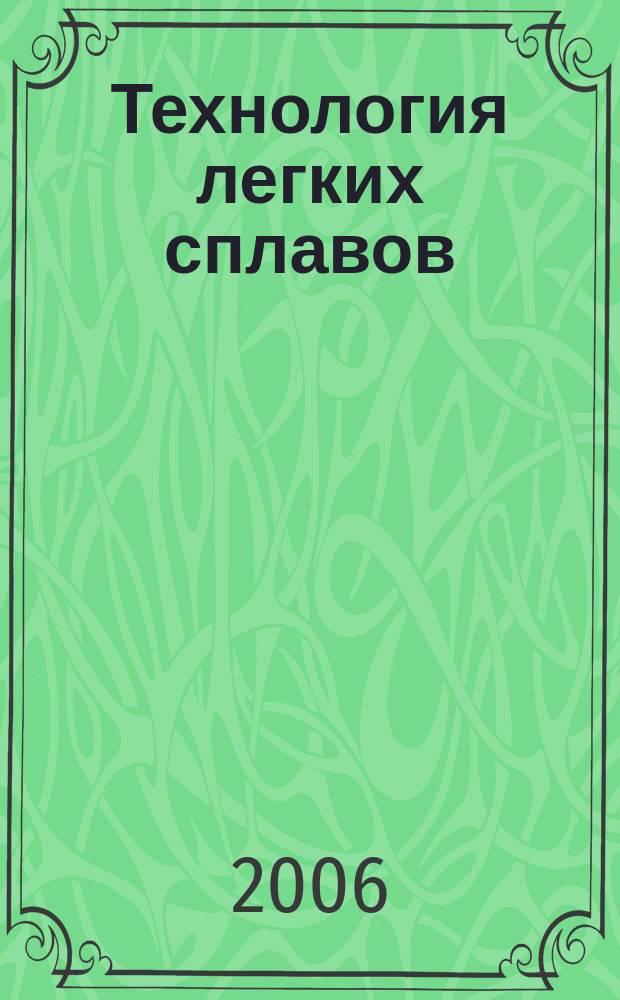 Технология легких сплавов : Науч.-техн. сб. 2006, № 1/2