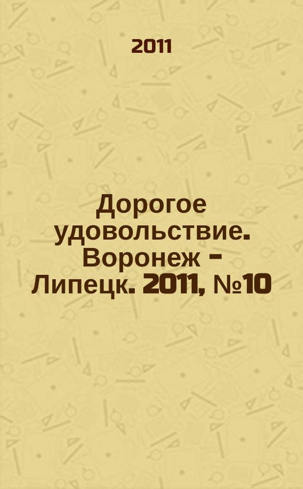 Дорогое удовольствие. Воронеж - Липецк. 2011, № 10