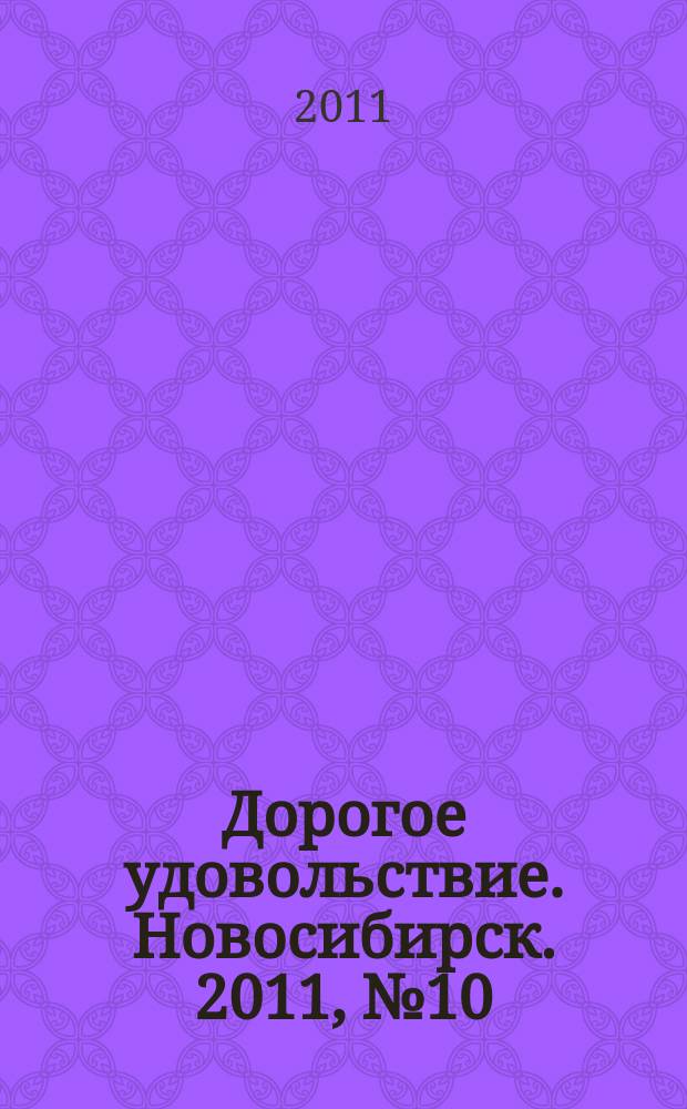 Дорогое удовольствие. Новосибирск. 2011, № 10