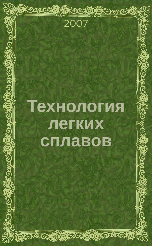 Технология легких сплавов : Науч.-техн. сб. 2007, № 1