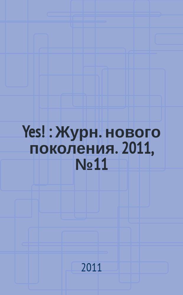 Yes ! : Журн. нового поколения. 2011, № 11 (155), т. 2
