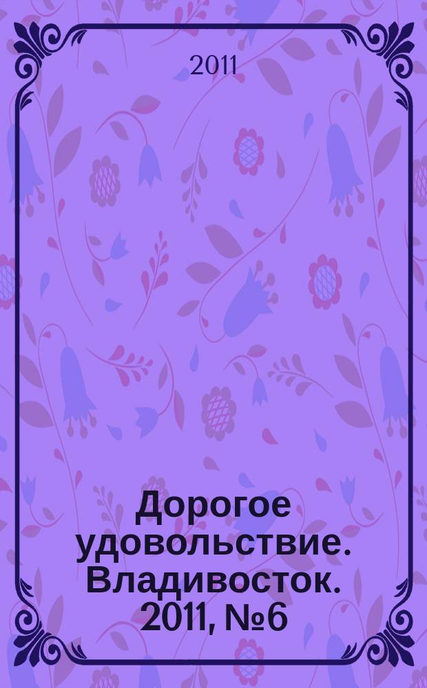 Дорогое удовольствие. Владивосток. 2011, № 6