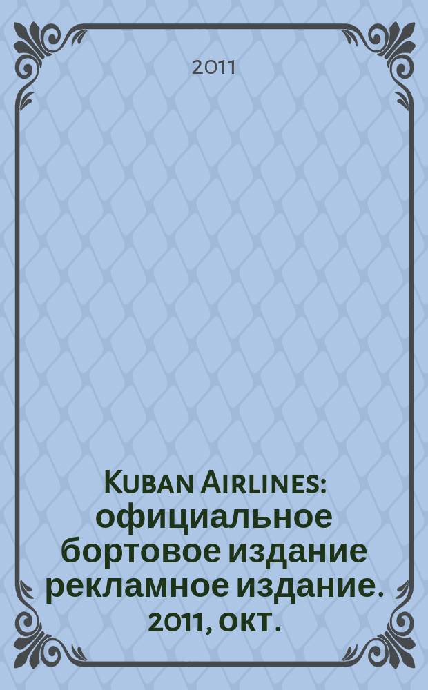 Kuban Airlines : официальное бортовое издание рекламное издание. 2011, окт. (51)