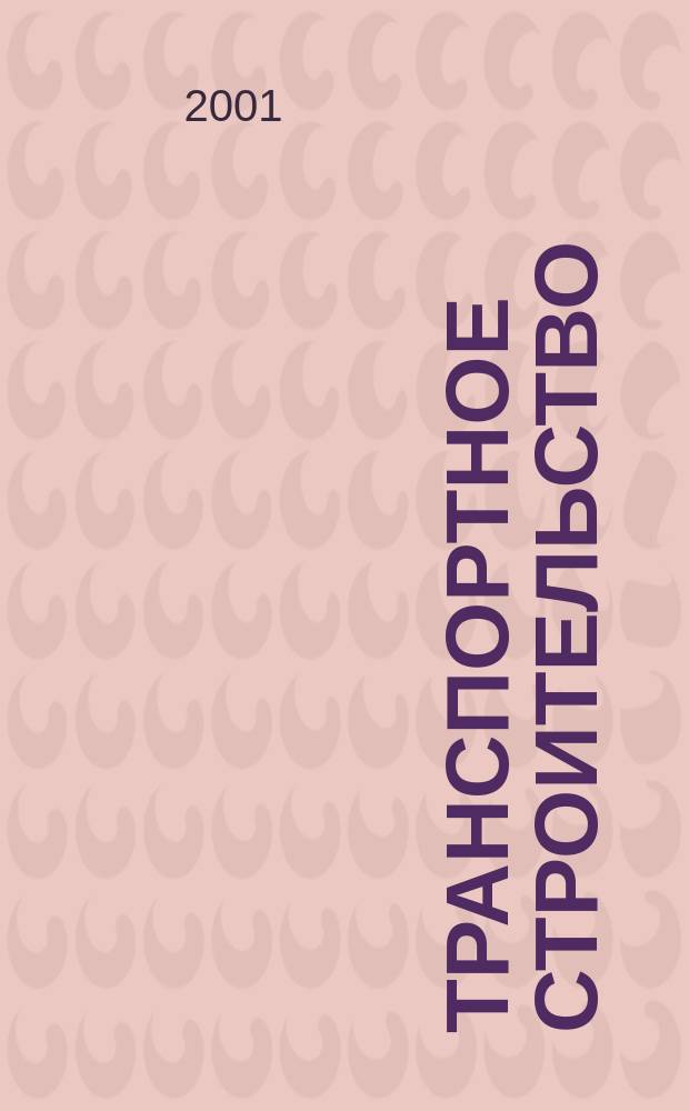 Транспортное строительство : Науч.-техн. и производ. журнал Орган М-ва транспортного строительства. 2001, № 9