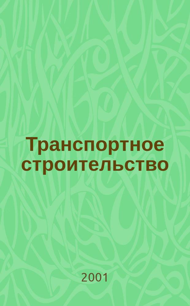Транспортное строительство : Науч.-техн. и производ. журнал Орган М-ва транспортного строительства. 2001, № 11
