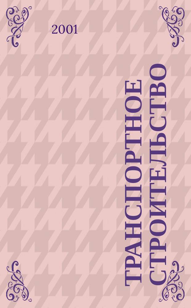 Транспортное строительство : Науч.-техн. и производ. журнал Орган М-ва транспортного строительства. 2001, № 12