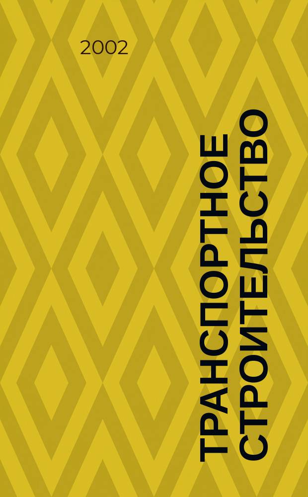 Транспортное строительство : Науч.-техн. и производ. журнал Орган М-ва транспортного строительства. 2002, № 3