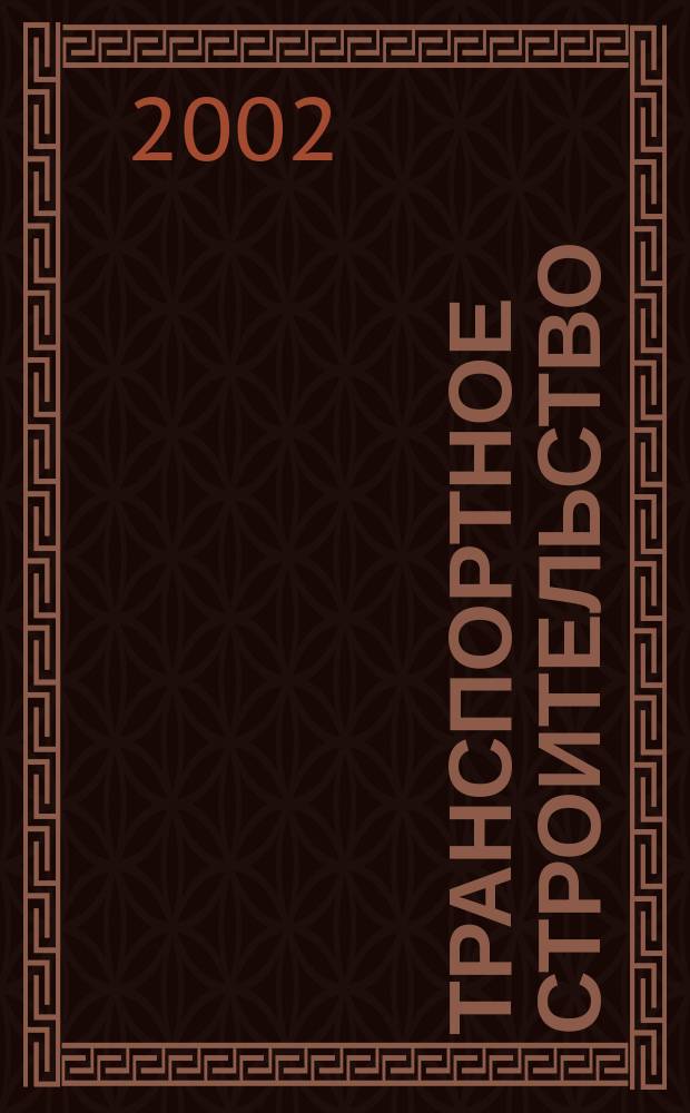 Транспортное строительство : Науч.-техн. и производ. журнал Орган М-ва транспортного строительства. 2002, № 4