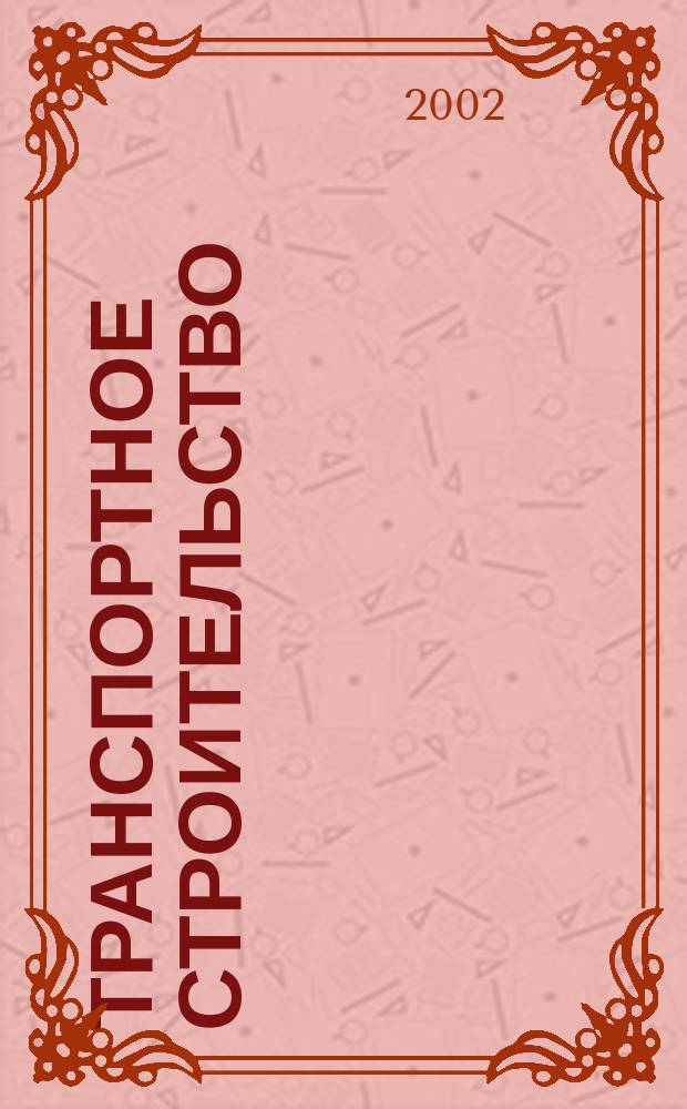 Транспортное строительство : Науч.-техн. и производ. журнал Орган М-ва транспортного строительства. 2002, № 6