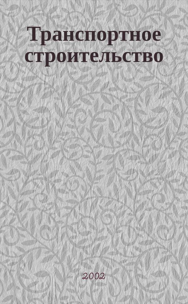 Транспортное строительство : Науч.-техн. и производ. журнал Орган М-ва транспортного строительства. 2002, № 10