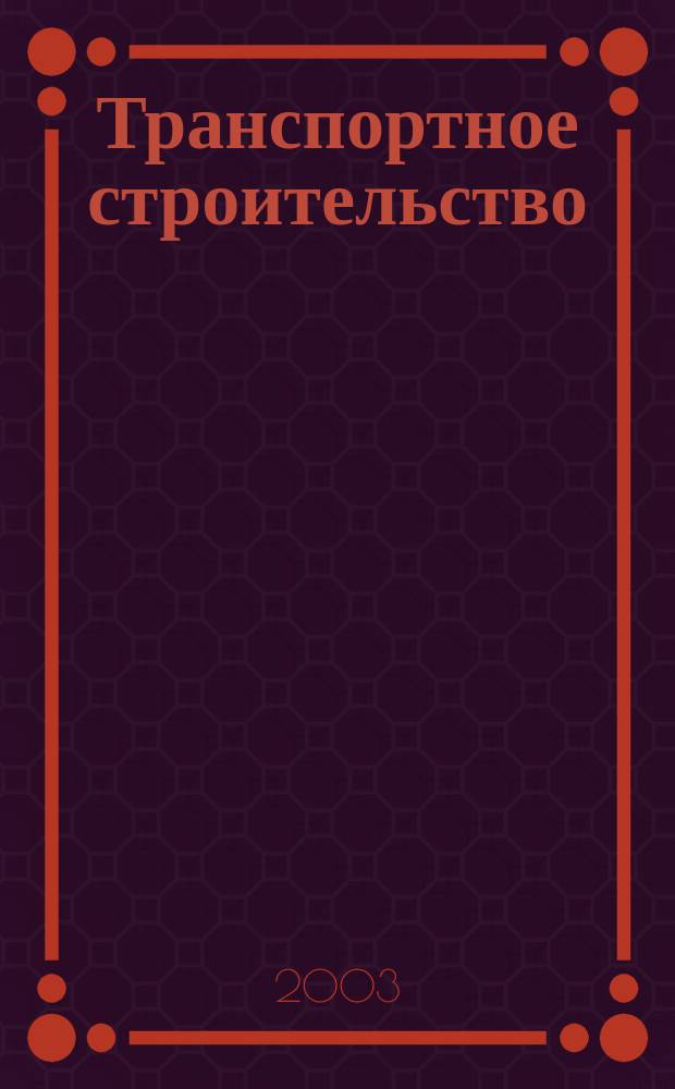 Транспортное строительство : Науч.-техн. и производ. журнал Орган М-ва транспортного строительства. 2003, № 9