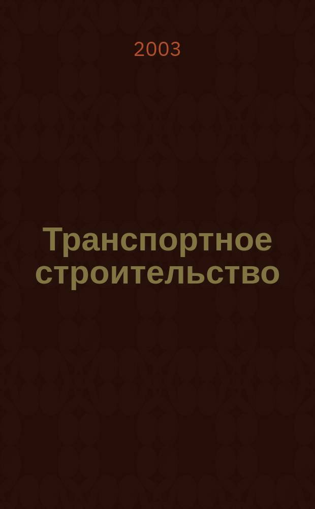 Транспортное строительство : Науч.-техн. и производ. журнал Орган М-ва транспортного строительства. 2003, № 12