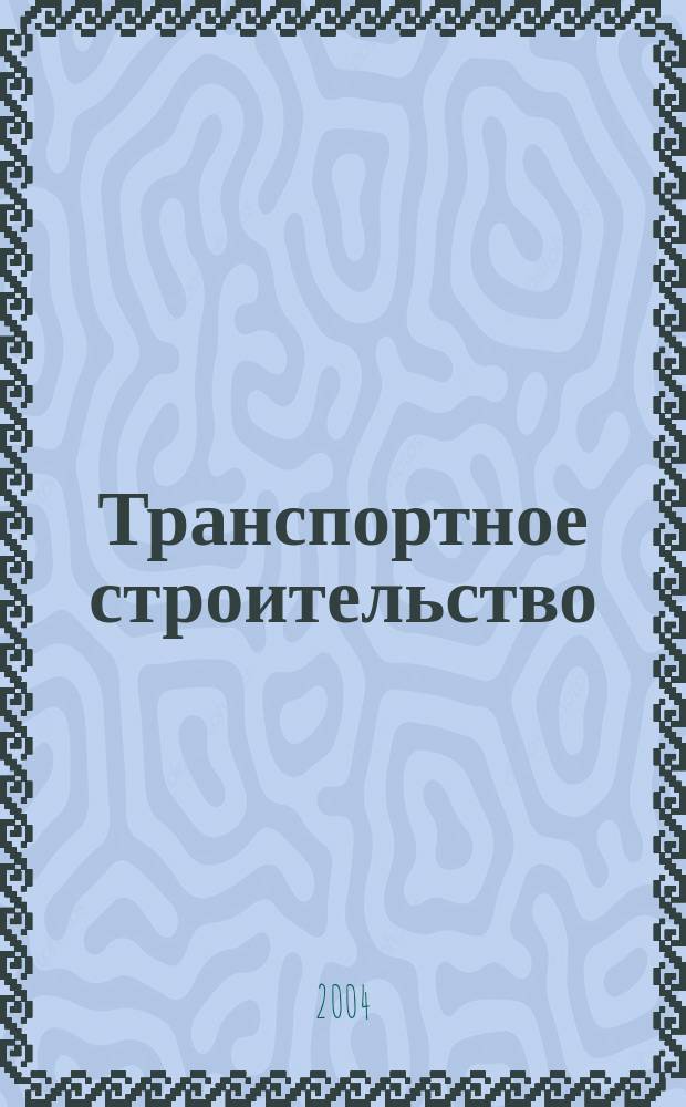 Транспортное строительство : Науч.-техн. и производ. журнал Орган М-ва транспортного строительства. 2004, № 4