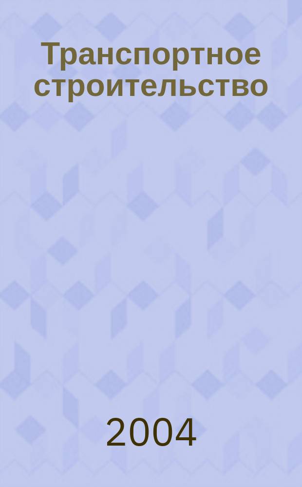 Транспортное строительство : Науч.-техн. и производ. журнал Орган М-ва транспортного строительства. 2004, № 5