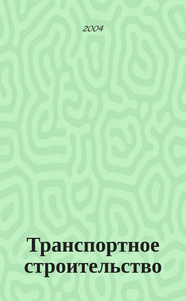 Транспортное строительство : Науч.-техн. и производ. журнал Орган М-ва транспортного строительства. 2004, № 6