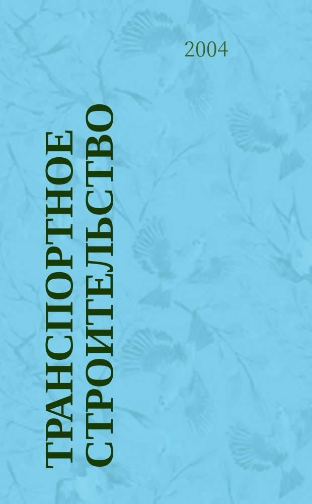 Транспортное строительство : Науч.-техн. и производ. журнал Орган М-ва транспортного строительства. 2004, № 12