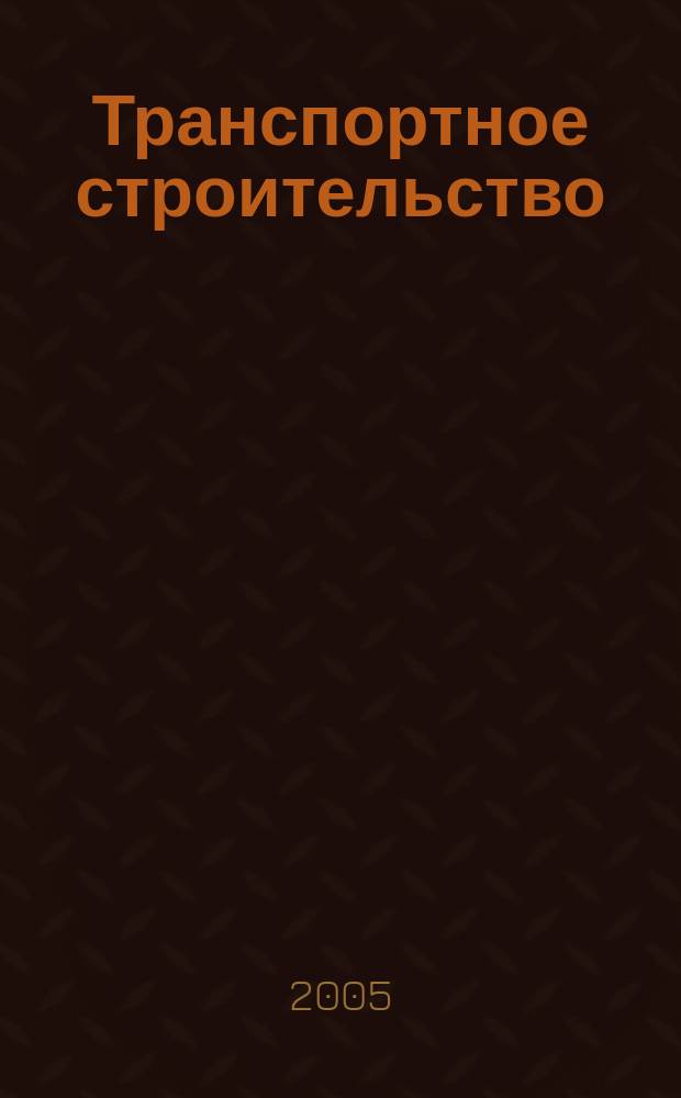 Транспортное строительство : Науч.-техн. и производ. журнал Орган М-ва транспортного строительства. 2005, № 3