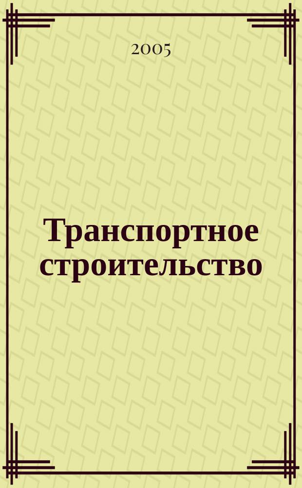 Транспортное строительство : Науч.-техн. и производ. журнал Орган М-ва транспортного строительства. 2005, № 6