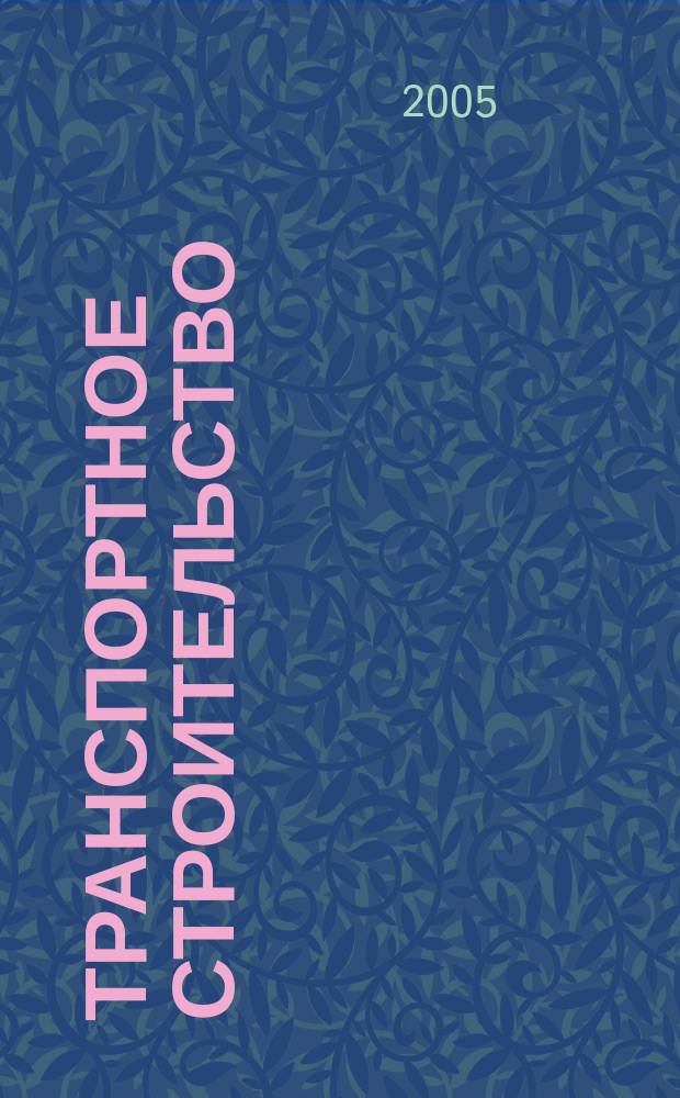 Транспортное строительство : Науч.-техн. и производ. журнал Орган М-ва транспортного строительства. 2005, № 9