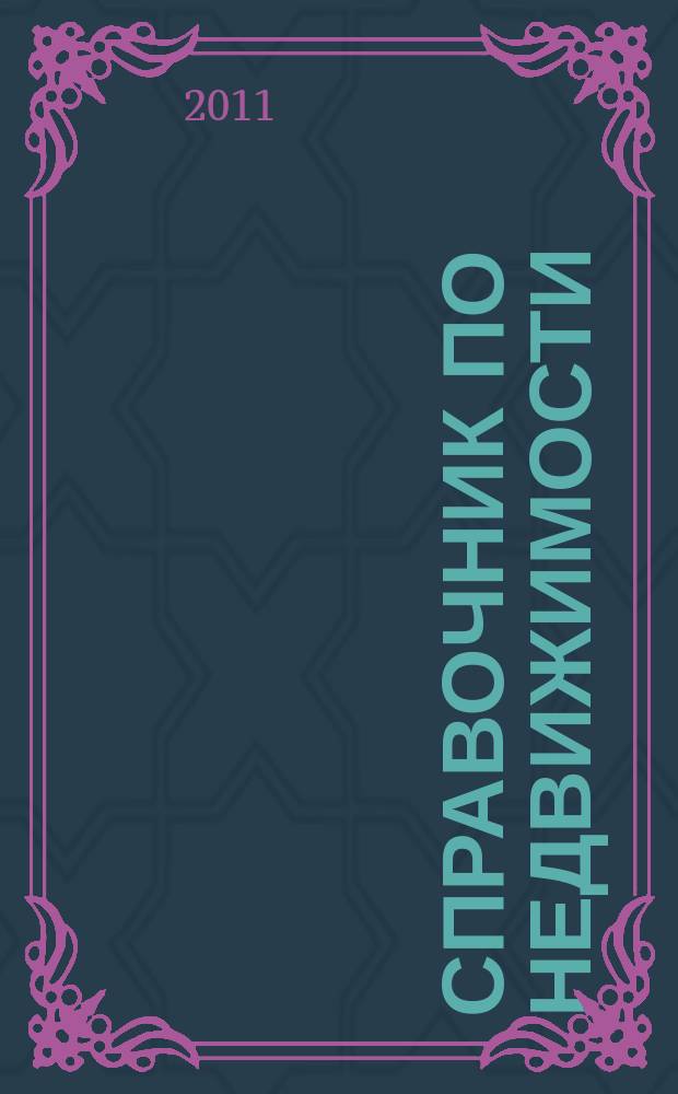 Справочник по недвижимости : еженедельник. 2011, № 41 (465)