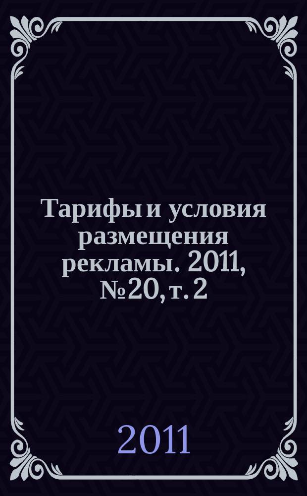 Тарифы и условия размещения рекламы. 2011, № 20, т. 2 (синий)