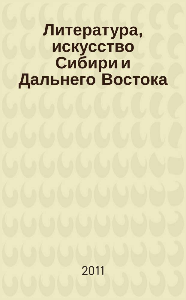 Литература, искусство Сибири и Дальнего Востока : Текущий указ. лит. 2011, 2