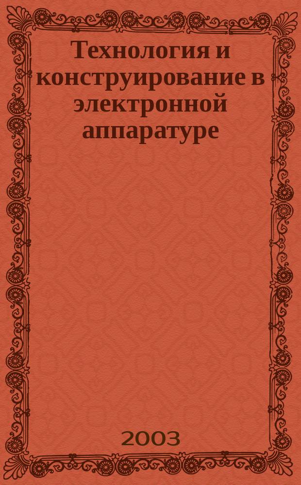 Технология и конструирование в электронной аппаратуре : Науч.-техн. журн. Г. 27 2003, № 1