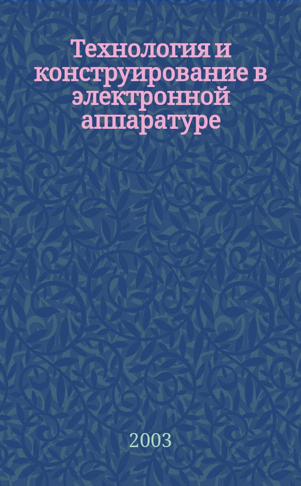 Технология и конструирование в электронной аппаратуре : Науч.-техн. журн. Г. 27 2003, № 4