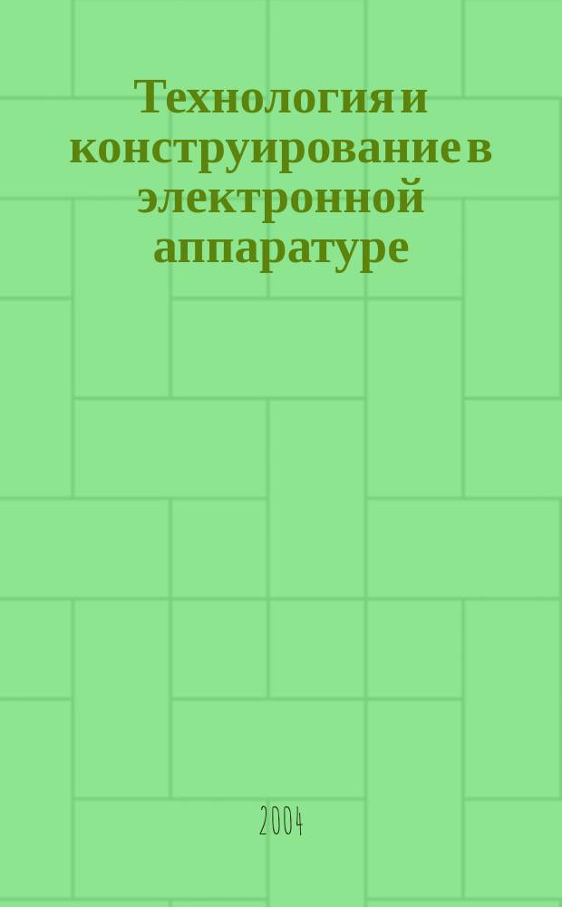 Технология и конструирование в электронной аппаратуре : Науч.-техн. журн. Г. 28 2004, № 1