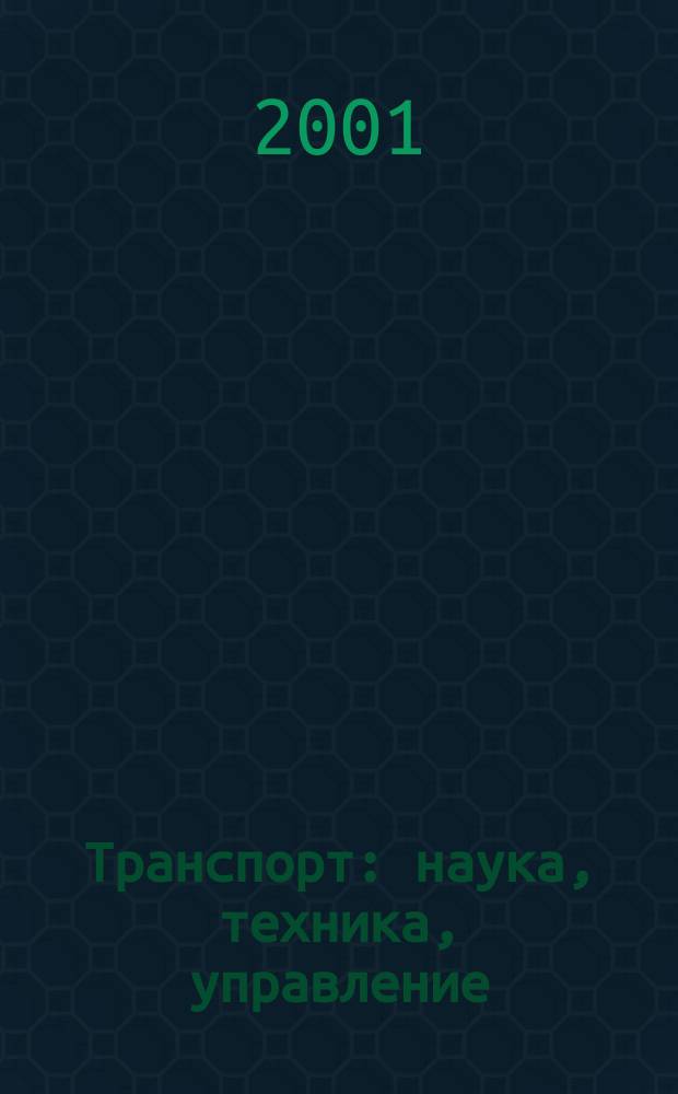 Транспорт: наука, техника, управление : Ежемес. сб. 2001, № 2