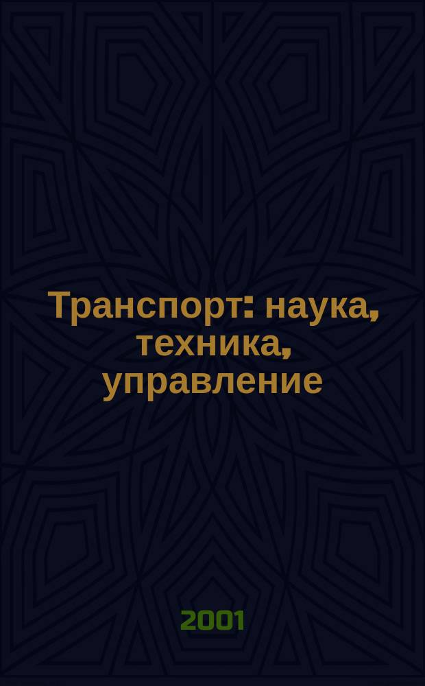 Транспорт: наука, техника, управление : Ежемес. сб. 2001, № 3