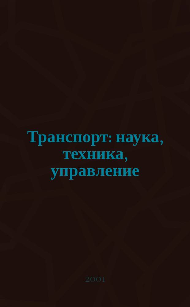Транспорт: наука, техника, управление : Ежемес. сб. 2001, № 12