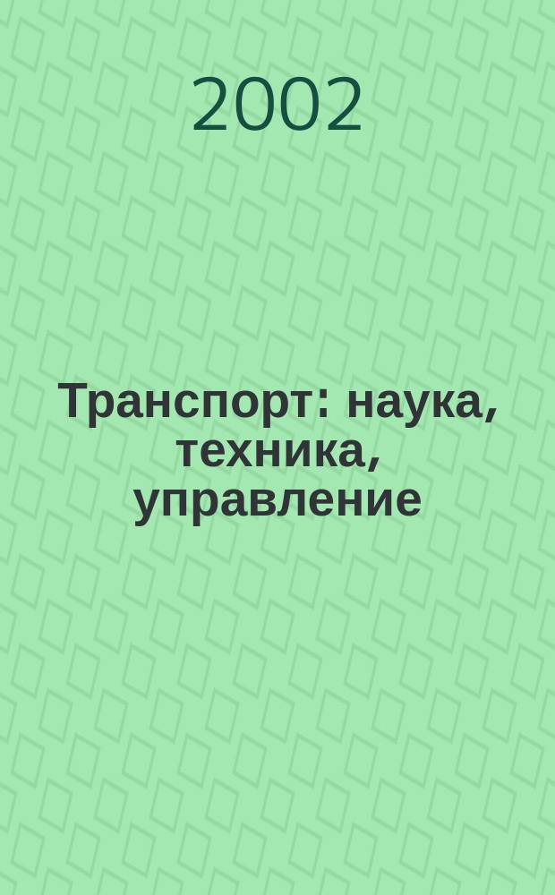 Транспорт: наука, техника, управление : Ежемес. сб. 2002, № 4