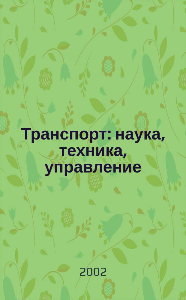 Транспорт: наука, техника, управление : Ежемес. сб. 2002, № 5