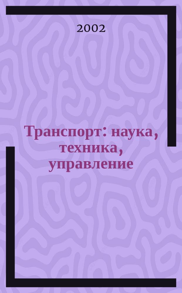 Транспорт: наука, техника, управление : Ежемес. сб. 2002, № 8
