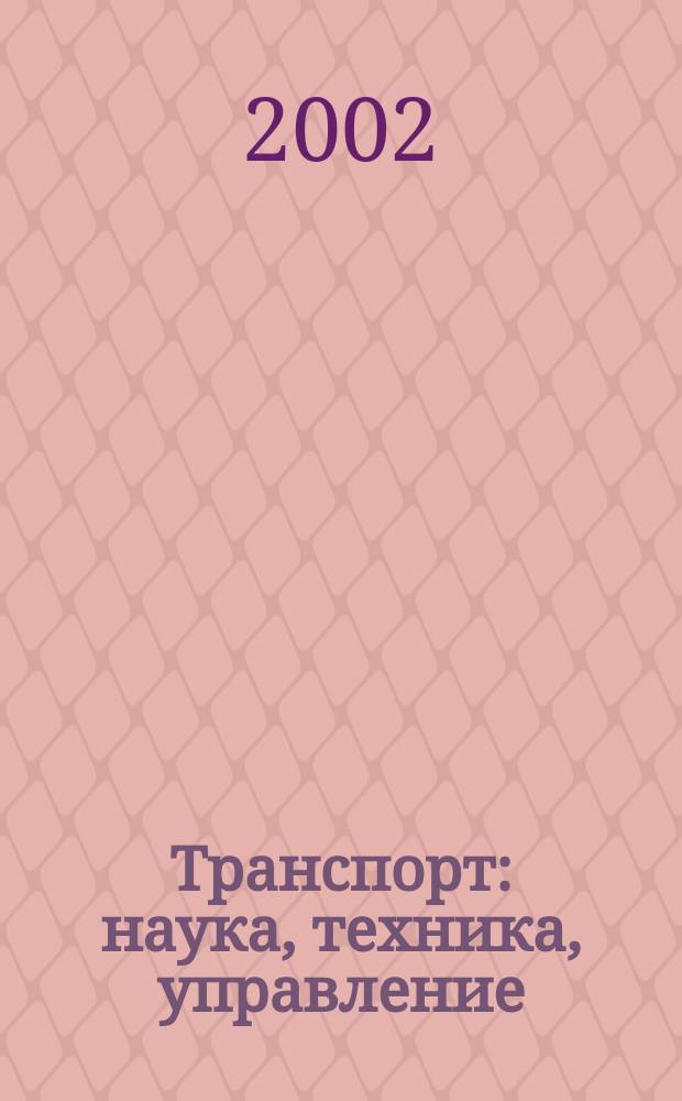 Транспорт: наука, техника, управление : Ежемес. сб. 2002, № 9
