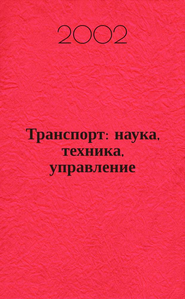 Транспорт: наука, техника, управление : Ежемес. сб. 2002, № 12