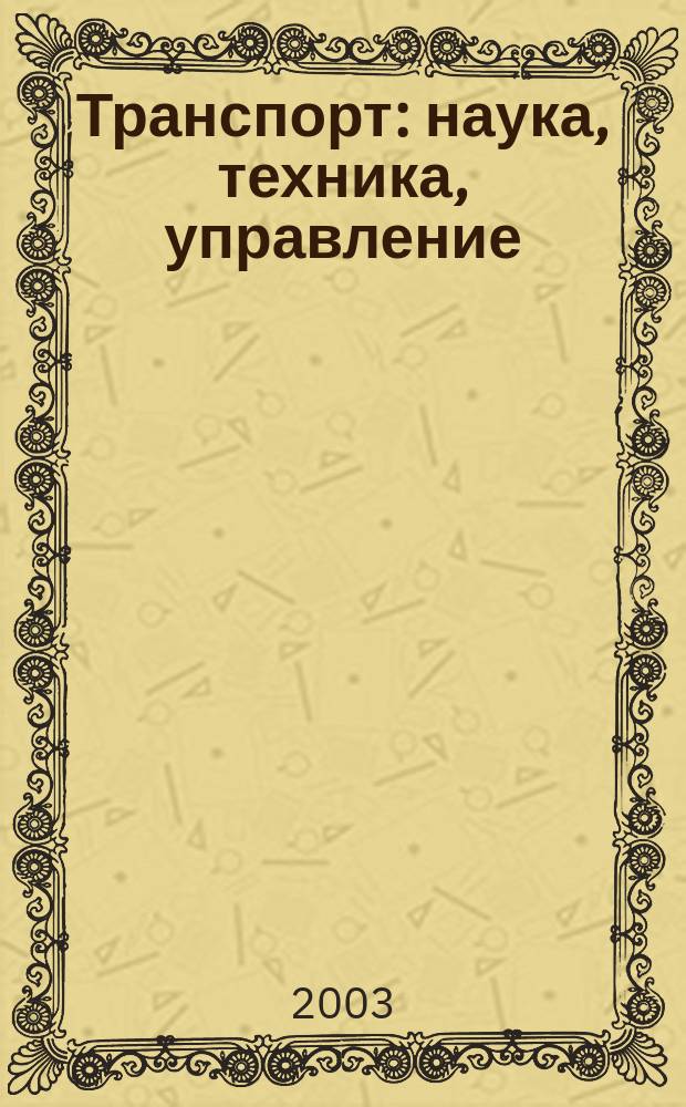 Транспорт: наука, техника, управление : Ежемес. сб. 2003, № 7