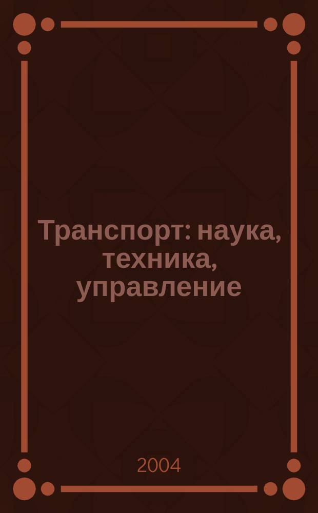 Транспорт: наука, техника, управление : Ежемес. сб. 2004, № 8