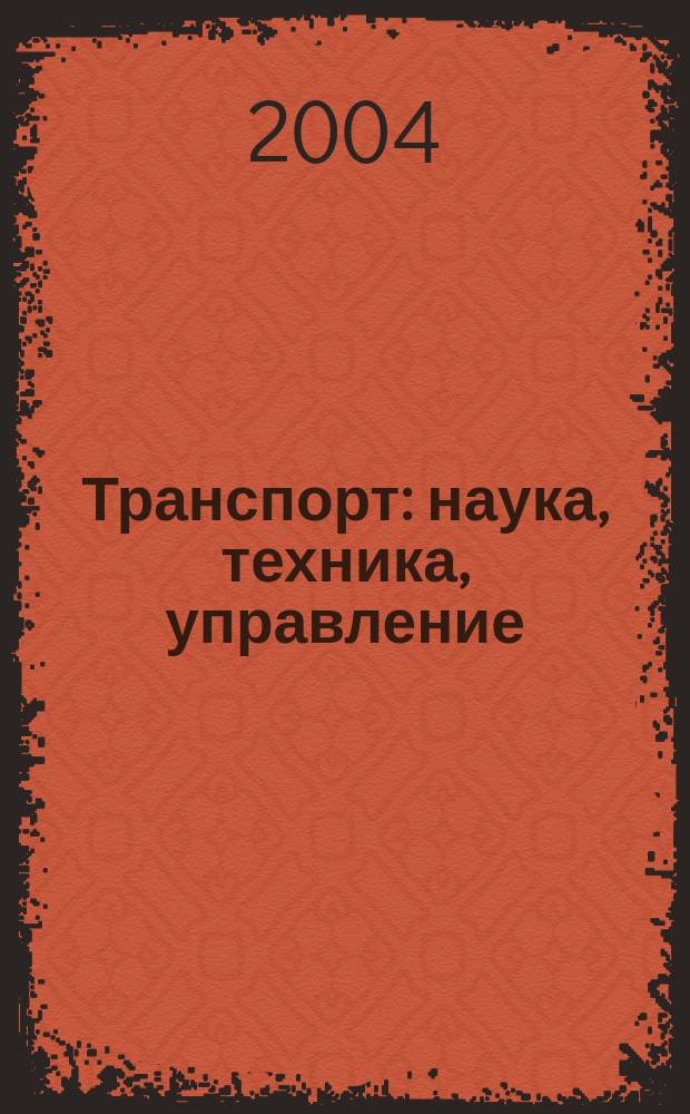 Транспорт: наука, техника, управление : Ежемес. сб. 2004, № 10