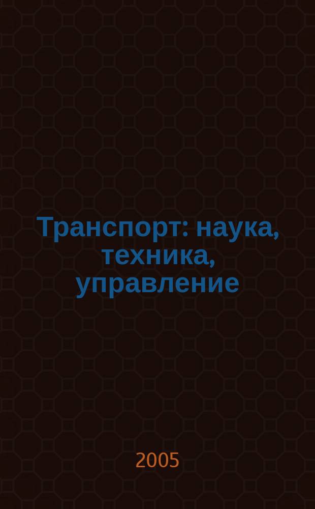 Транспорт: наука, техника, управление : Ежемес. сб. 2005, № 8
