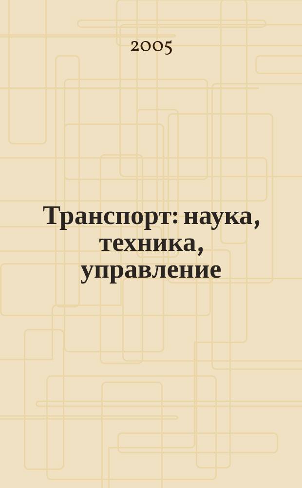 Транспорт: наука, техника, управление : Ежемес. сб. 2005, № 11