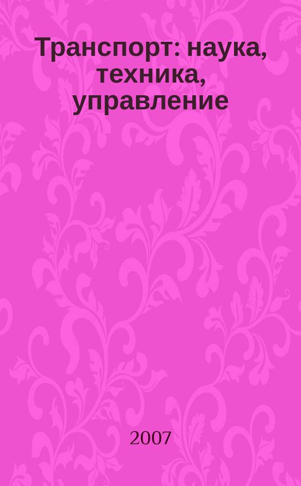 Транспорт: наука, техника, управление : Ежемес. сб. 2007, № 1